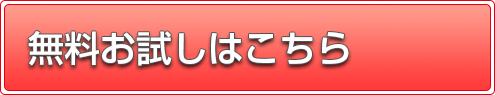 無料お試しはこちら