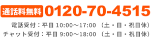 お問い合わせ電話番号：0120-70-4515