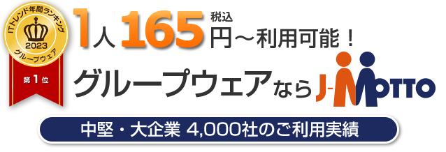 1人165円～利用可能!グループウェアならJ-MOTTO 中堅・大企業4000社のご利用実績