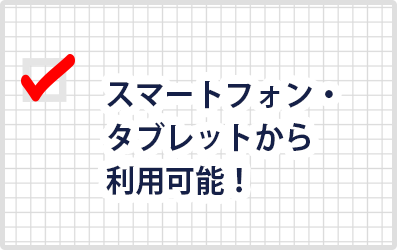 スマートフォンはもちろんフィーチャーフォンからも利用可能!