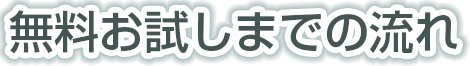 無料お試しまでの流れ