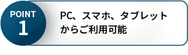 point1 PC、スマホ、タブレット、携帯電話でも使える