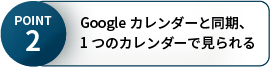 point2 Googleカレンダーと同期、1つのカレンダーで見られる