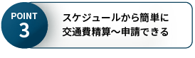 point3 スケジュールから簡単に交通費精算～申請できる