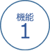 機能１