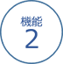 機能２