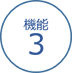 機能３