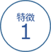 特徴１