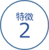 特徴２