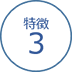 特徴３