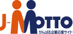 J-MOTTO がんばる企業応援サイト