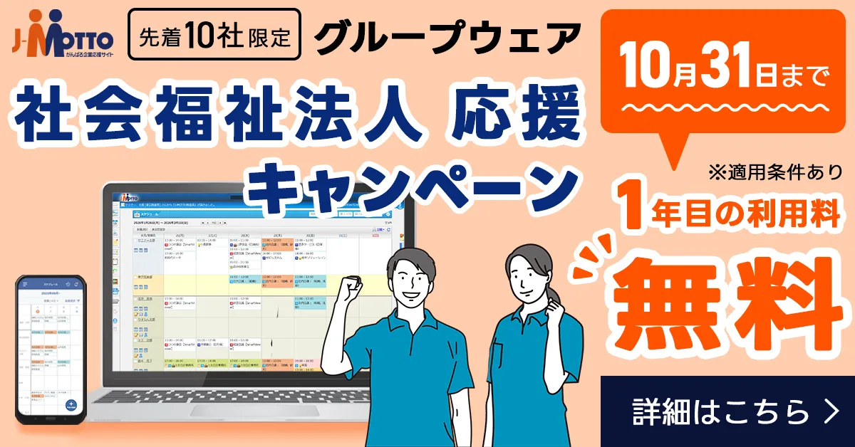 社会福祉法人の方限定！期間限定キャンペーン
