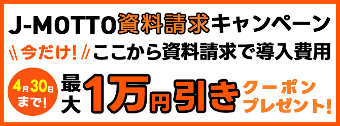 J-MOTTO資料請求キャンペーン