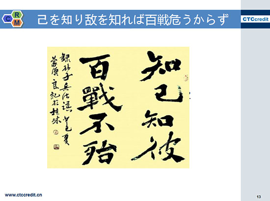 敵を知り己を知れば百戦危うからず