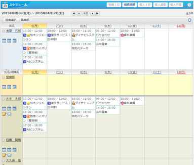 図３：メンバーのスケジュールがひと目でわかる部門単位のスケジュール画面