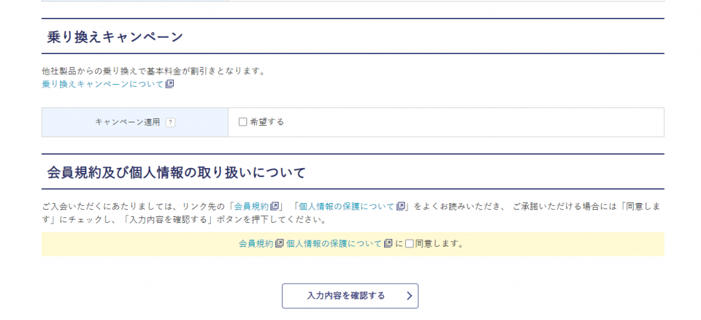乗り換えキャンペーン