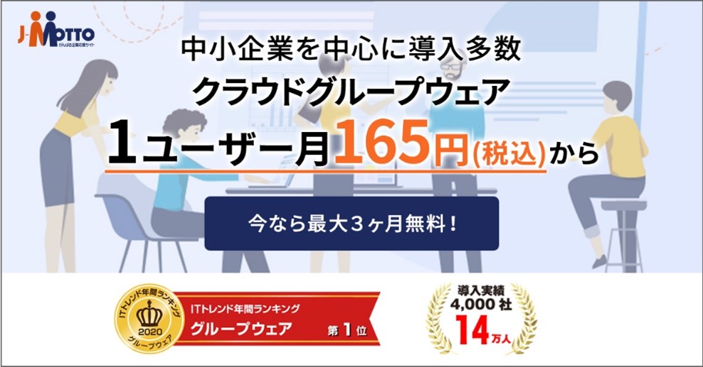 It導入補助金2021 に J Mottoサービスが認定されました クラウド型グループウェアj Motto
